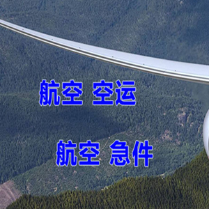 琼海博鳌航空快运快递-选东方航空和上海航空