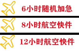 琼海博鳌航空快运快递公司,专业空运当天件